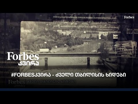 #Forbesკვირა - ძველი თბილისის ხიდები